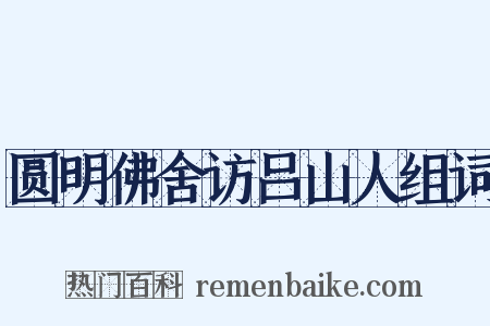 圆明佛舍访吕山人组词是什么意思的图片